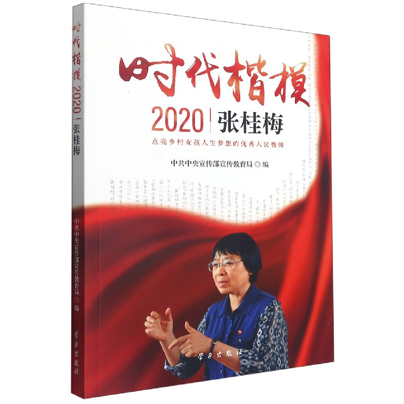 时代楷模（2020张桂梅）