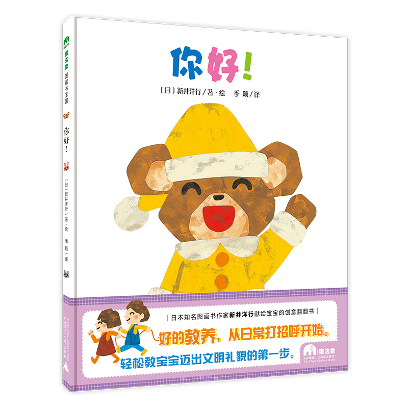 魔法象·图画书王国  你好！