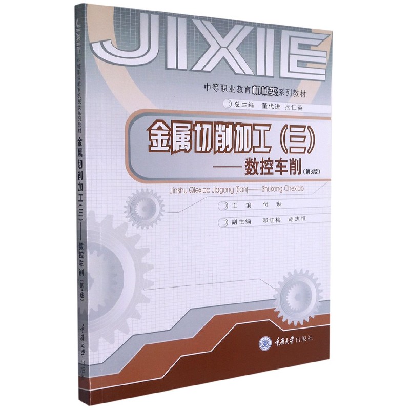 金属切削加工（3数控车削第3版中等职业教育机械类系列教材）
