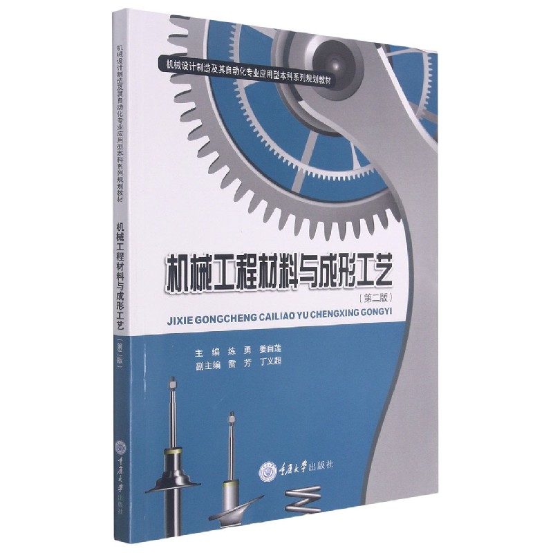 机械工程材料与成形工艺（第2版机械设计制造及其自动化专业应用型本科系列规划教材）