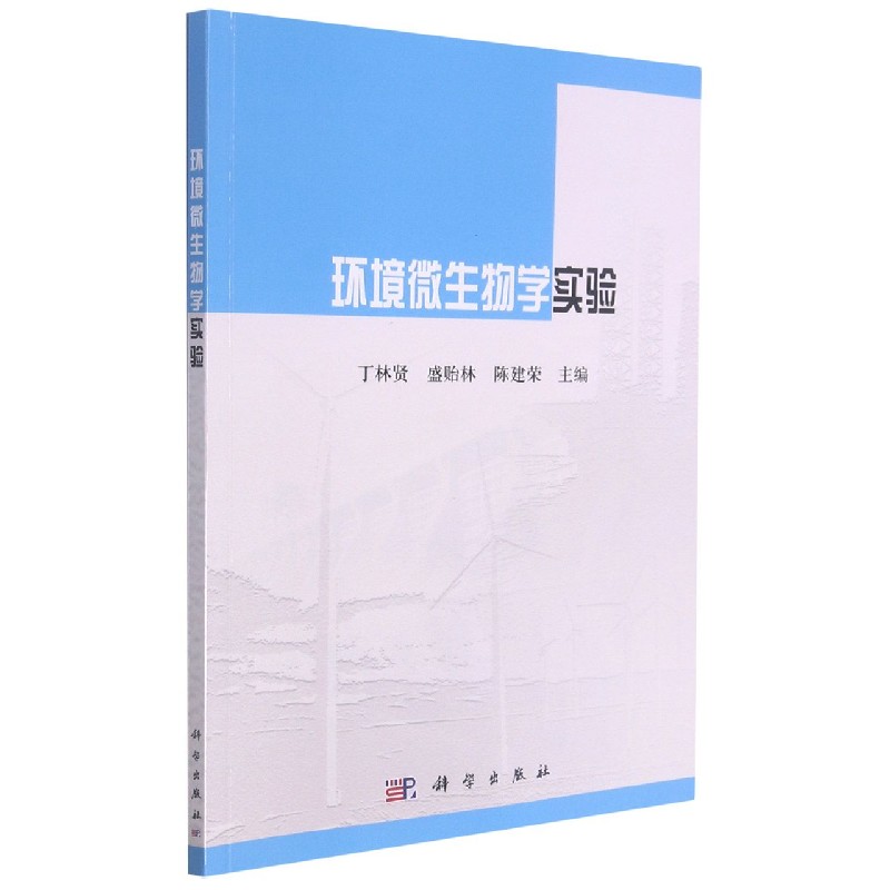 环境微生物学实验
