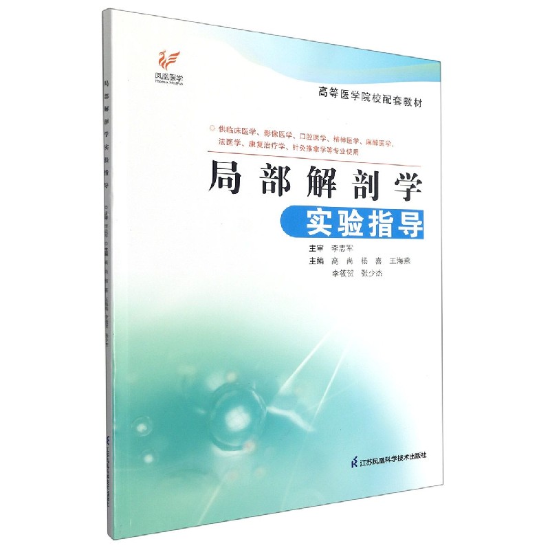 局部解剖学实验指导（供临床医学影像医学口腔医学精神医学麻醉医学法医学康复治疗学针 