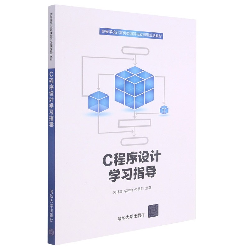 C程序设计学习指导（高等学校计算机类创新与应用型规划教材）