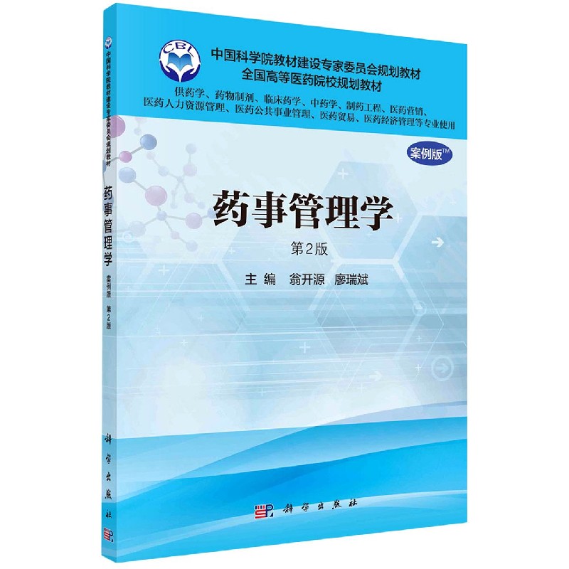 药事管理学（供药学药物制剂临床药学中药学制药工程医药营销医药人力资源管理医药公共