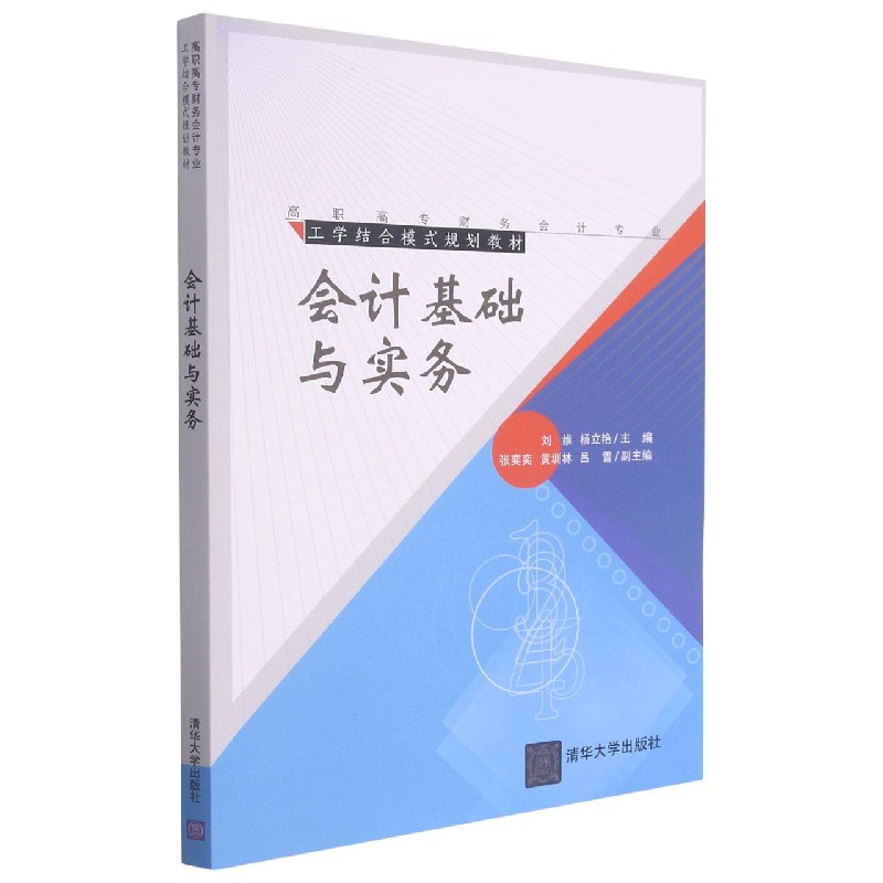 会计基础与实务（高职高专财务会计专业工学结合模式规划教材）