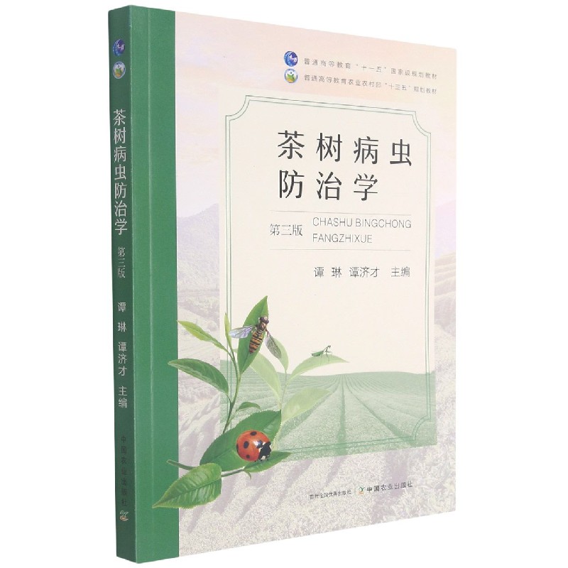 茶树病虫防治学（第3版普通高等教育农业农村部十三五规划教材）