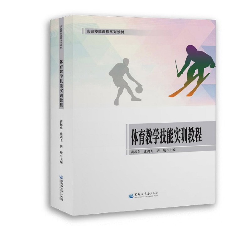 体育教学技能实训教程（实践技能课程系列教材）