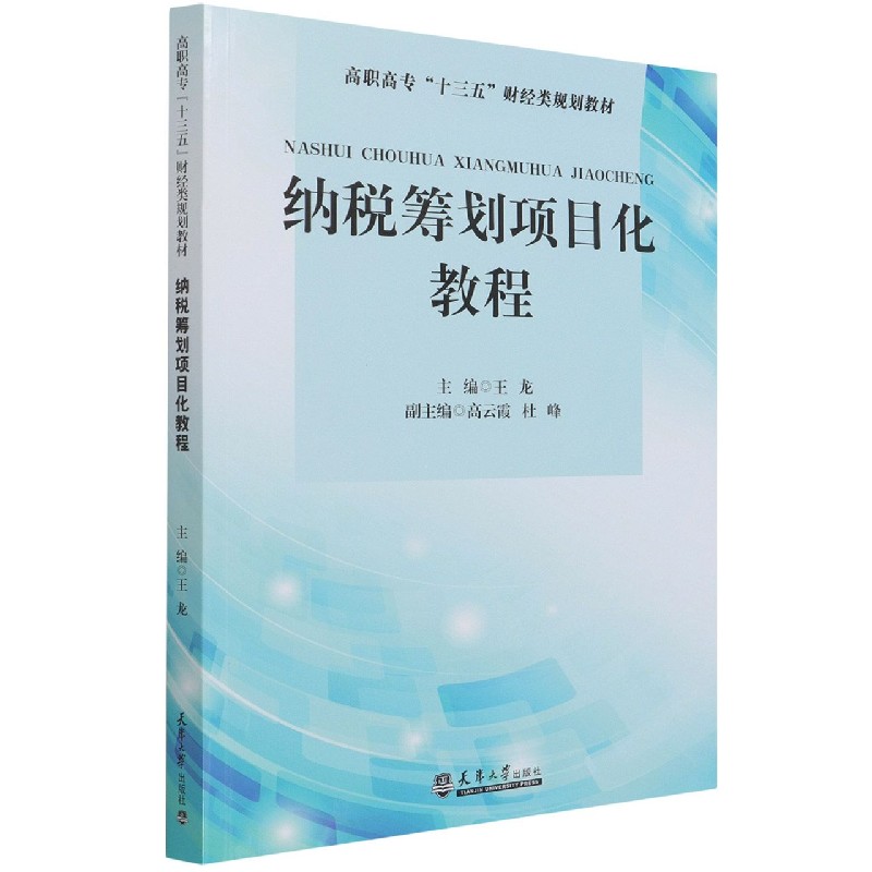 纳税筹划项目化教程（高职高专十三五财经类规划教材）