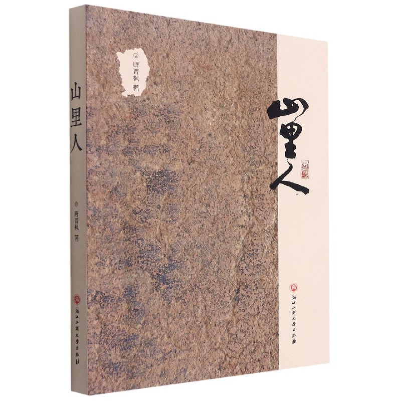 山里人