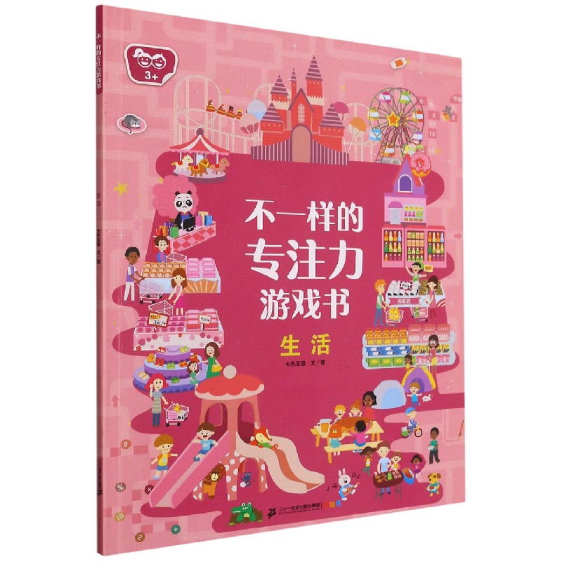 生活（3+）/不一样的专注力游戏书