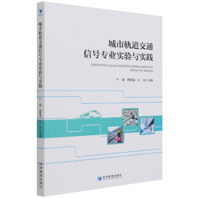 城市轨道交通信号专业实验与实践