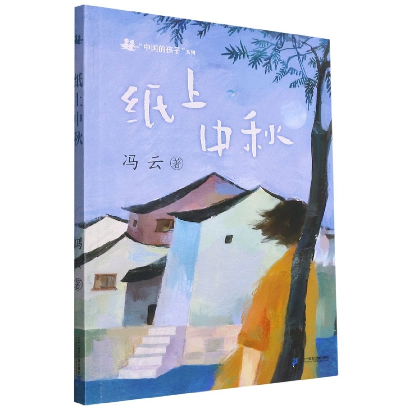 纸上中秋/中国的孩子系列