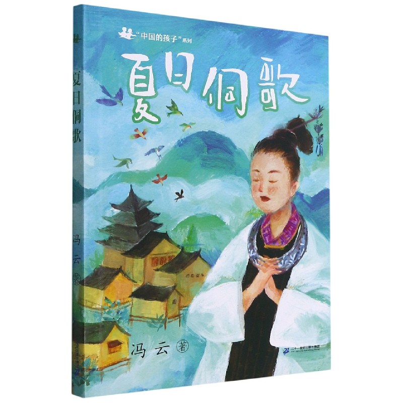 夏日侗歌/中国的孩子系列