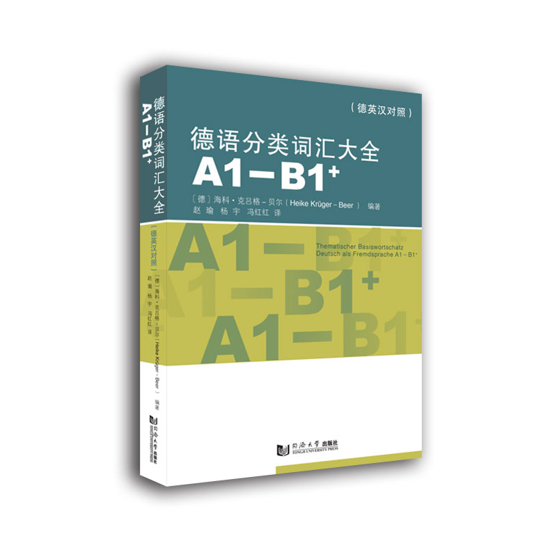 德语分类词汇大全（A1-B1+）（德英中对照版）