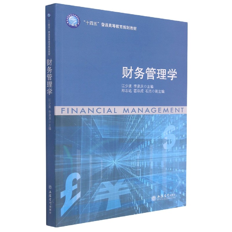 财务管理学（十四五普通高等教育规划教材）