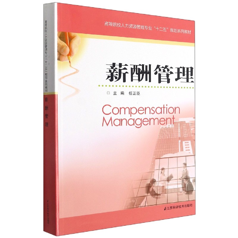 薪酬管理（高等院校人力资源管理专业十二五规划系列教材）