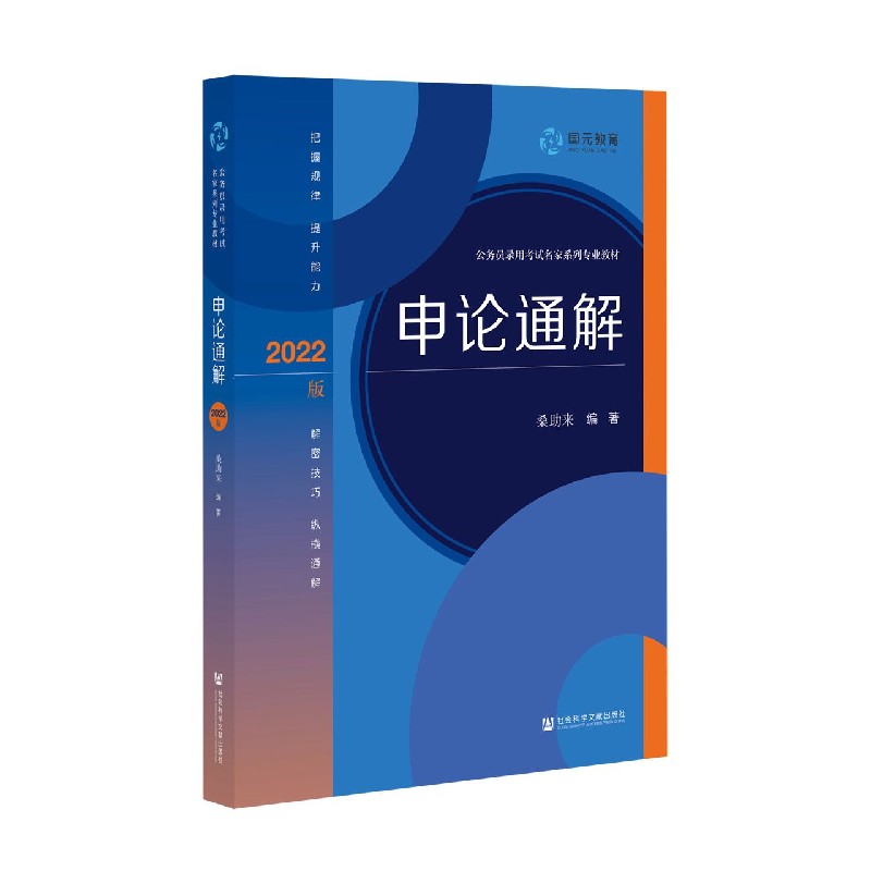 申论通解（2022版公务员录用考试名家系列专业教材）