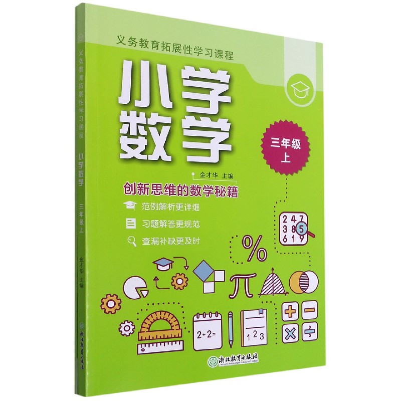 小学数学（3上共2册）/义务教育拓展性学习课程