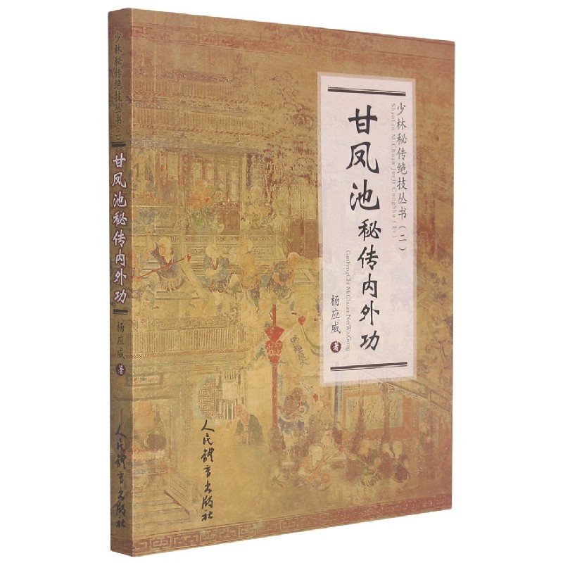 甘凤池秘传内外功/少林秘传绝技丛书