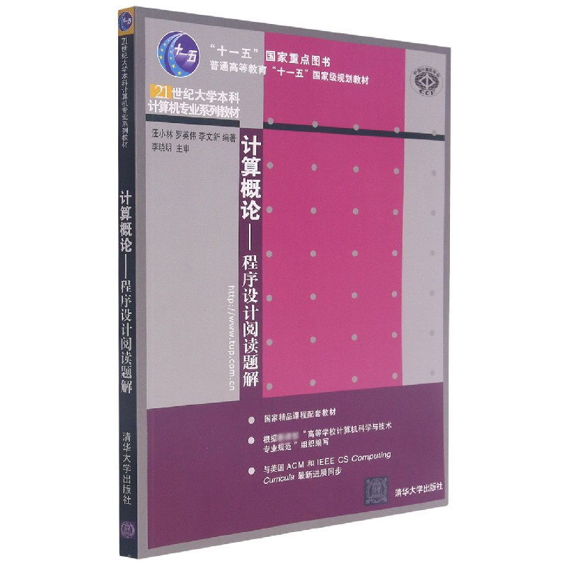 计算概论--程序设计阅读题解（21世纪大学本科计算机专业系列教材普通高等教育十一五国