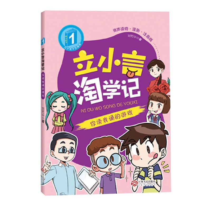 你读我诵的游戏（有声读物漫画注音版）/立小言淘学记