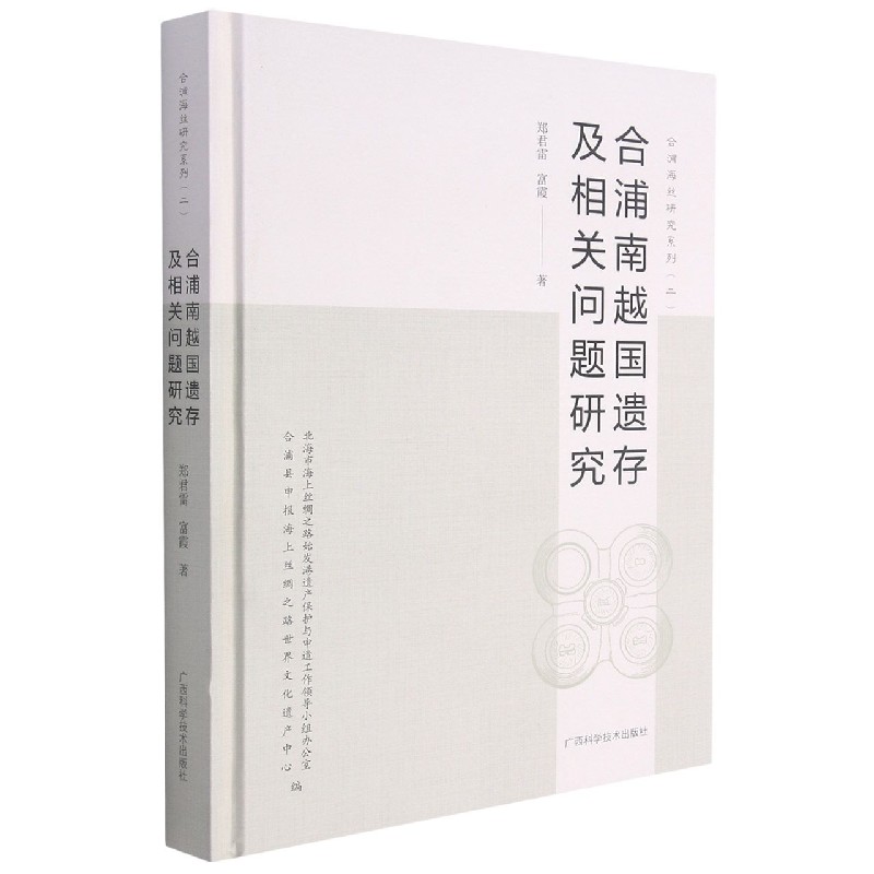 合浦南越国遗存及相关问题研究（精）/合浦海丝研究系列