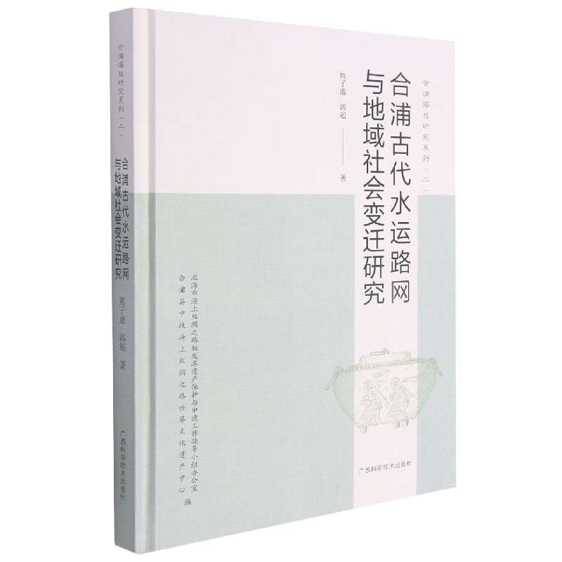 合浦古代水运路网与地域社会变迁研究（精）/合浦海丝研究系列