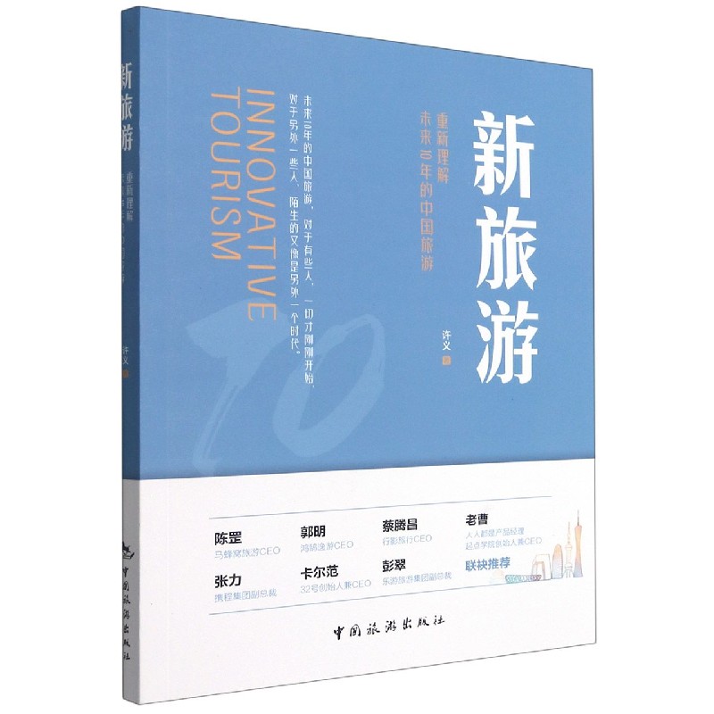 新旅游（重新理解未来10年的中国旅游）