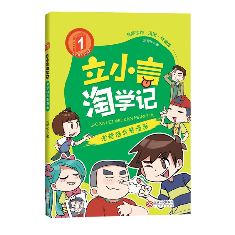 老爸陪我看漫画（有声读物漫画注音版）/立小言淘学记