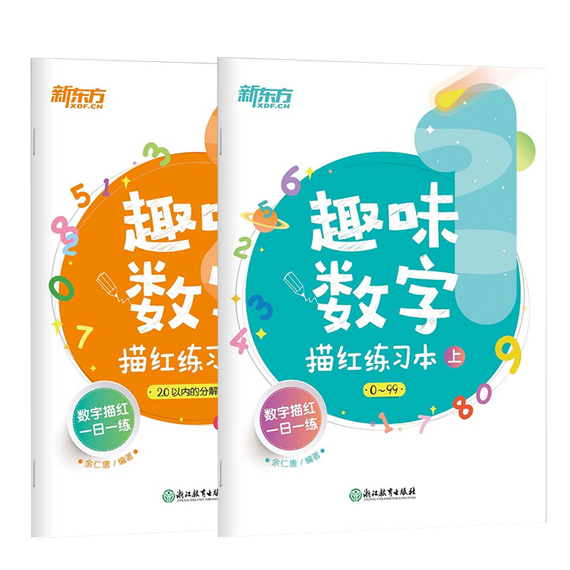 趣味数字描红练习本（上下）