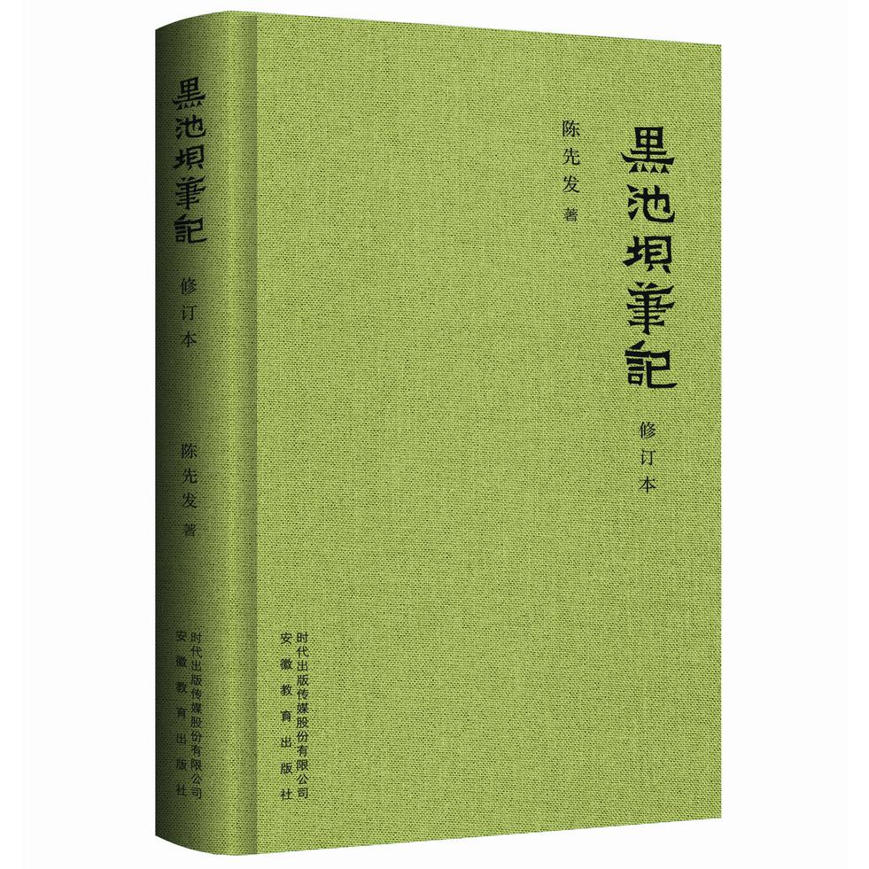 黑池坝笔记（修订本）（精）