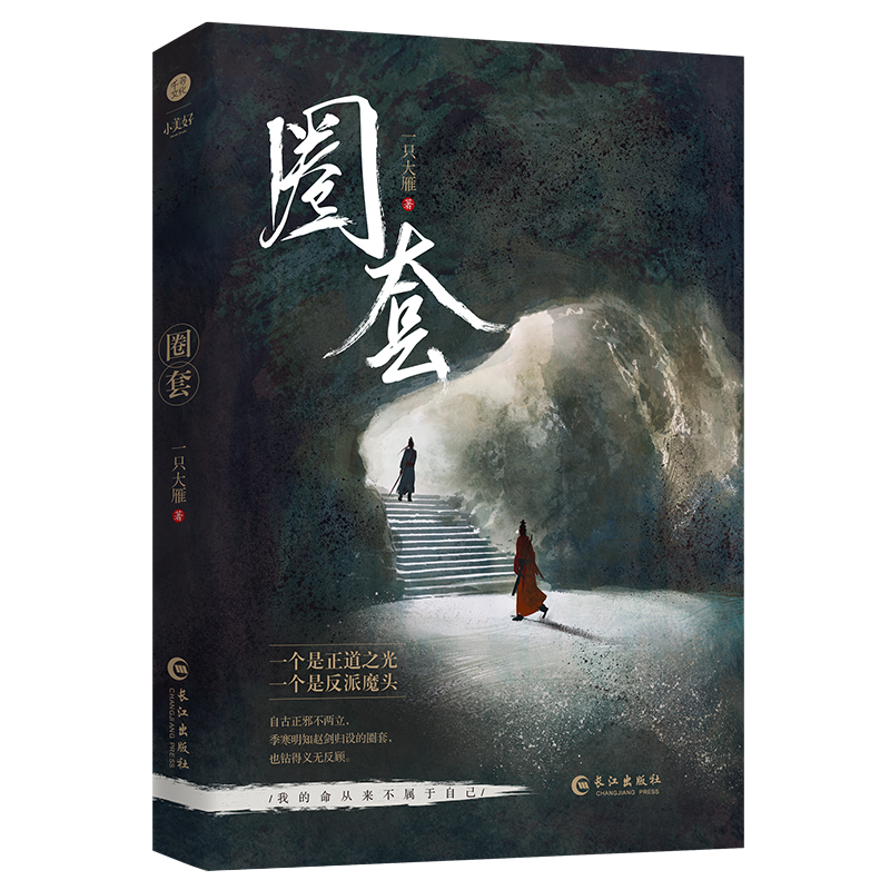 圈套 （古风纯爱、欢萌爆笑青春小说）