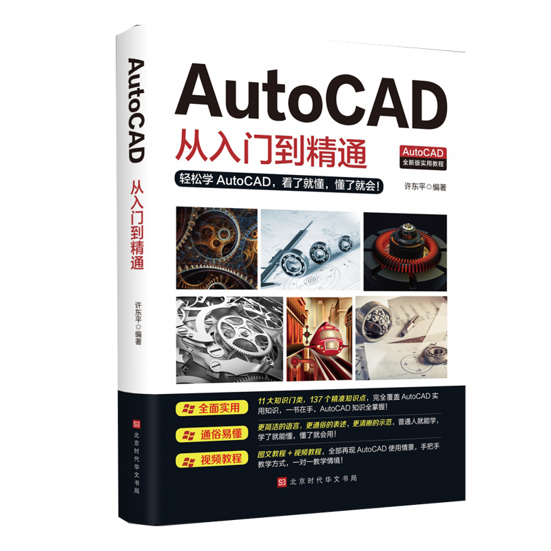 AutoCAD从入门到精通