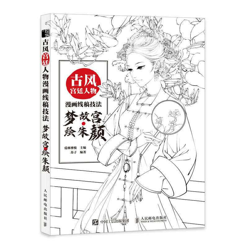 古风宫廷人物漫画线稿技法 梦故宫 绘朱颜