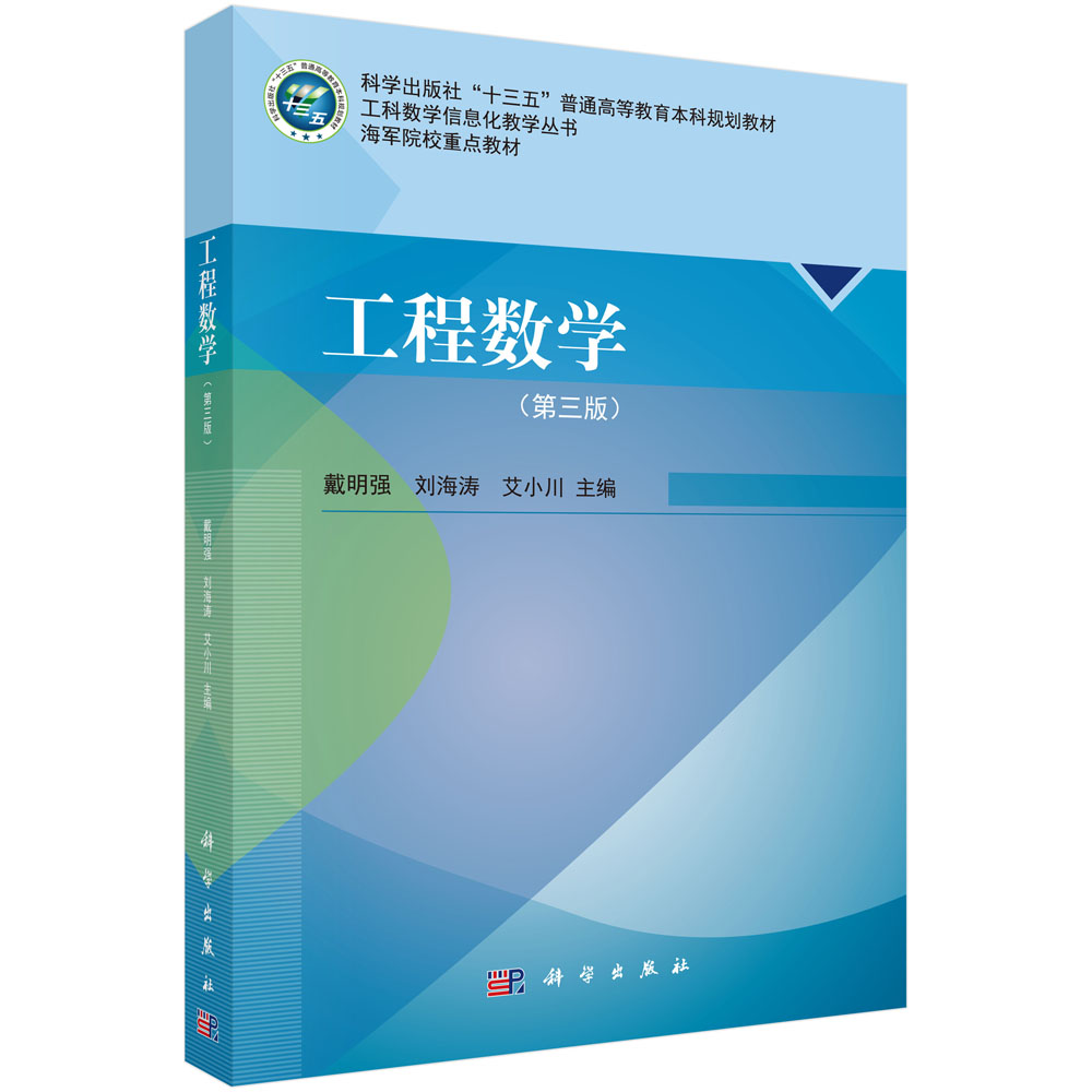 工程数学(第3版科学出版社十三五普通高等教育本科规划教材)/工科数学信息化教学丛书
