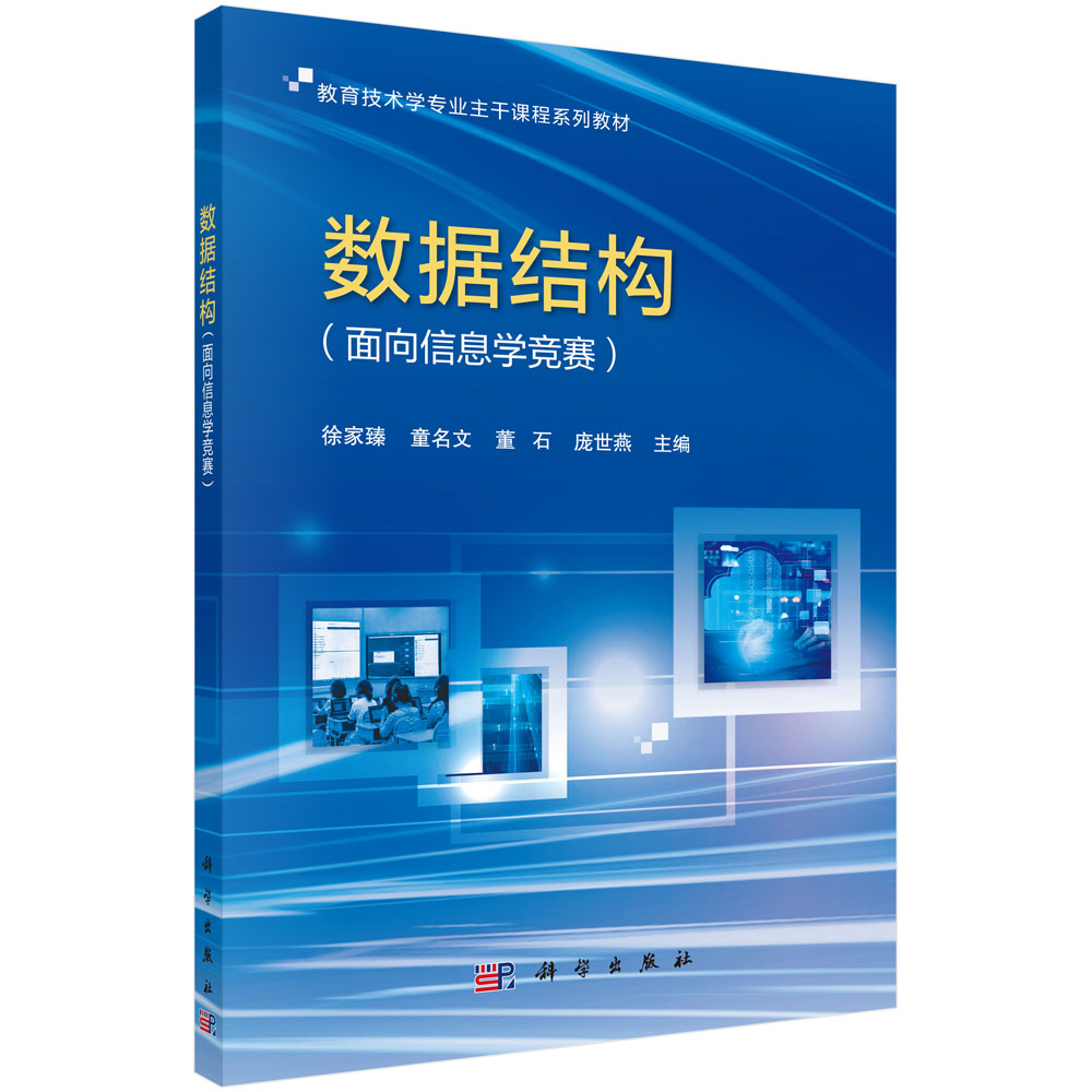 数据结构(面向信息学竞赛教育技术学专业主干课程系列教材)