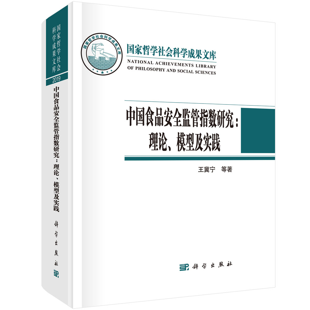 中国食品安全监管指数研究--理论模型及实践（精）