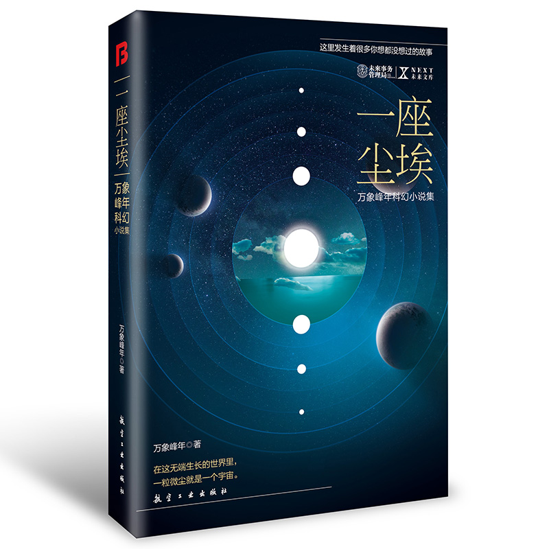 NEXT科幻小说系列-一座尘埃