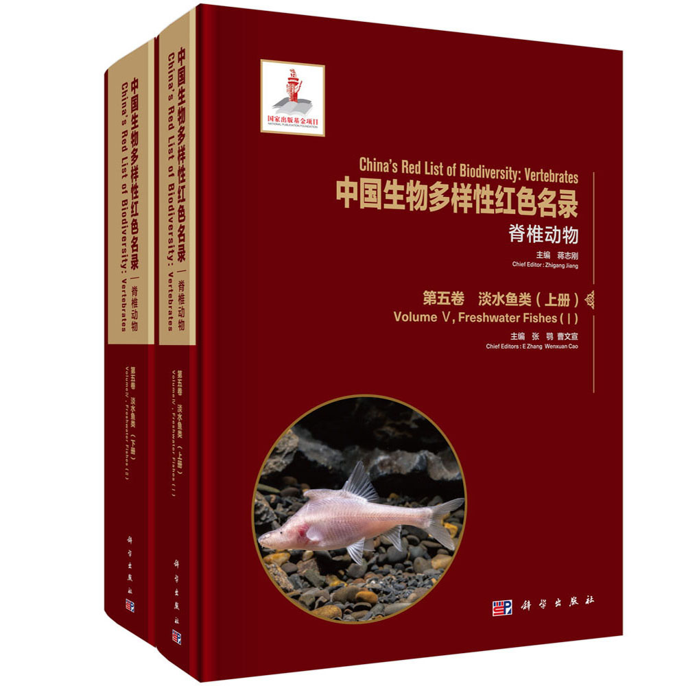 中国生物多样性红色名录（脊椎动物第5卷淡水鱼类上下汉英对照）（精）