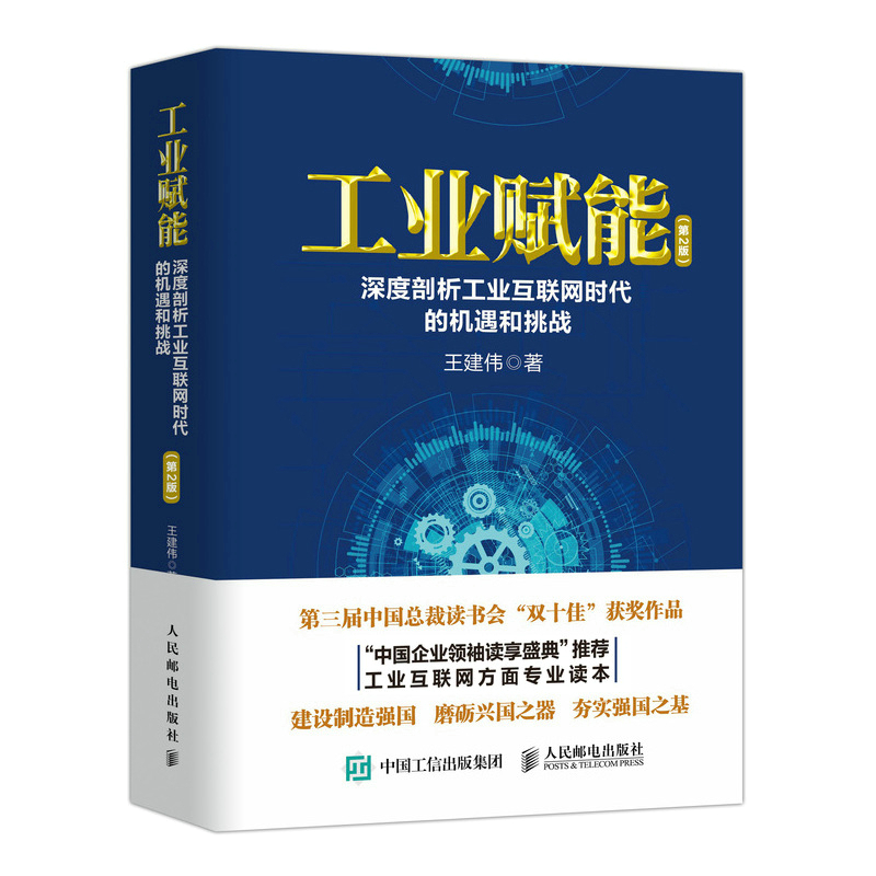 工业赋能（深度剖析工业互联网时代的机遇和挑战）（精） 第二版