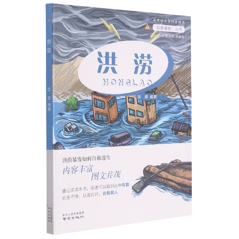洪涝/防灾避险丛书