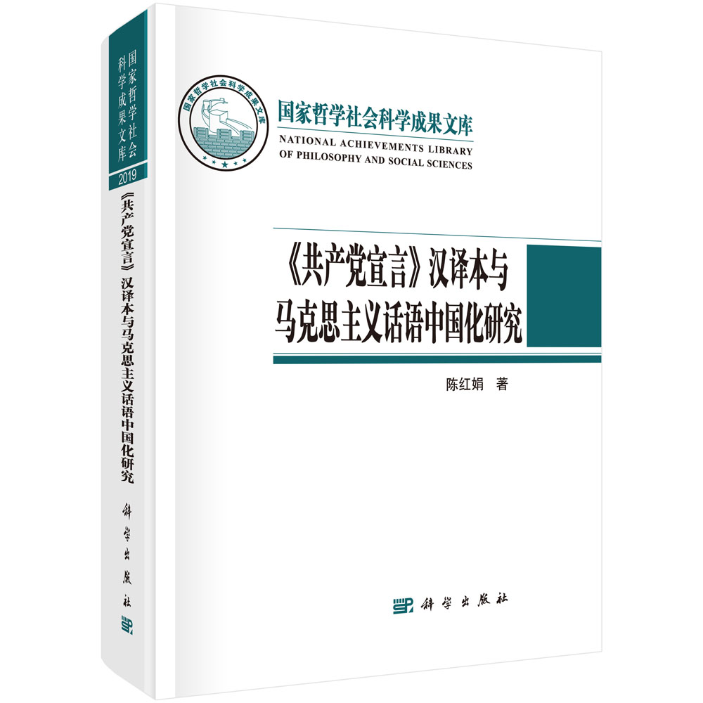 共产党宣言汉译本与马克思主义话语中国化研究（精）