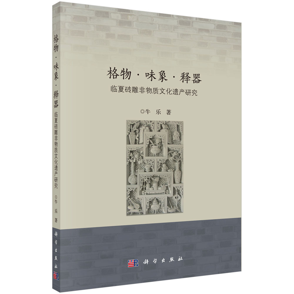 格物味象释器(临夏砖雕非物质文化遗产研究)