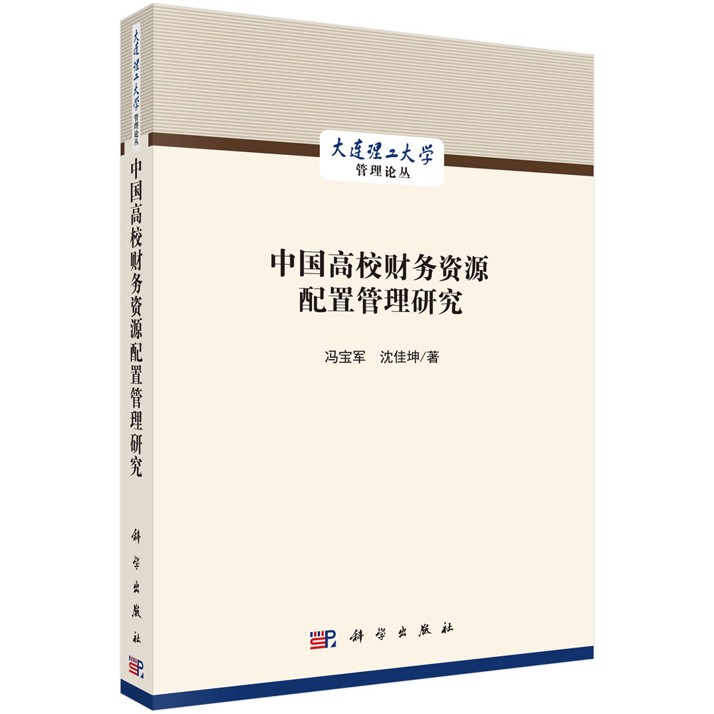 中国高校财务资源配置管理研究/大连理工大学管理论丛