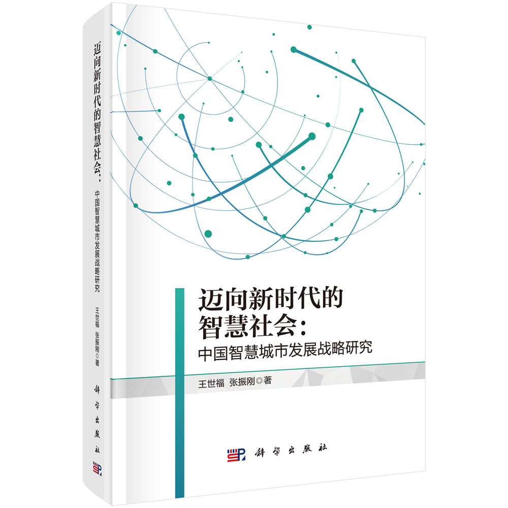 迈向新时代的智慧社会--中国智慧城市发展战略研究（精）