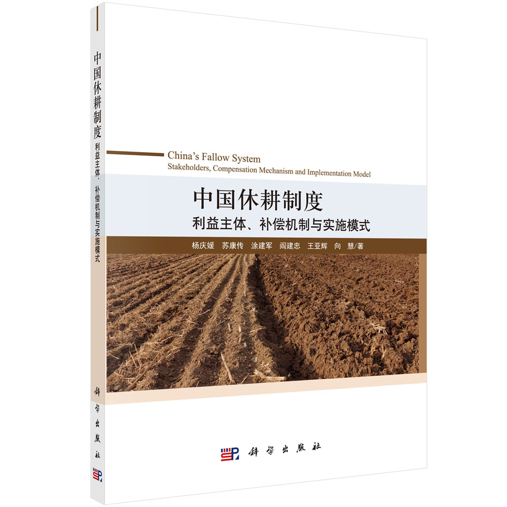 中国休耕制度(利益主体补偿机制与实施模式)