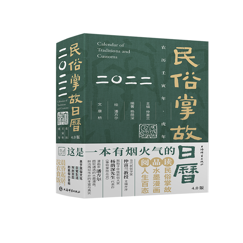 2022年民俗掌故日历 4.0 版