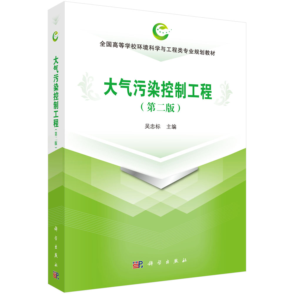 大气污染控制工程(第二版)
