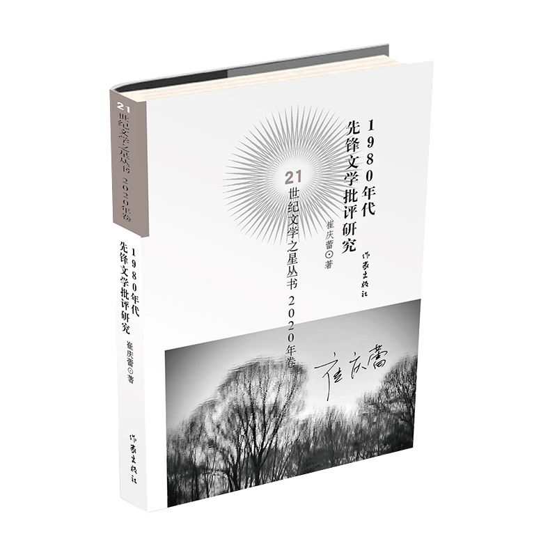 1980年代先锋文学批评研究