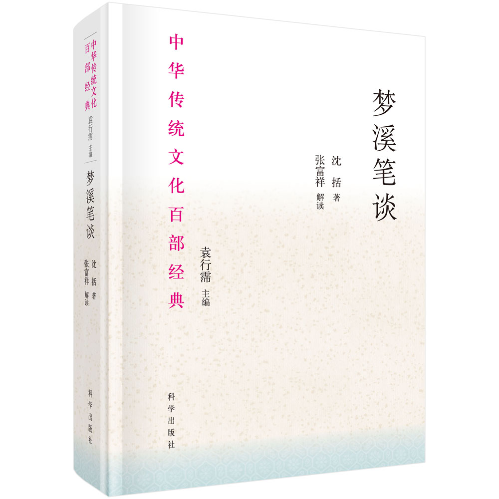 梦溪笔谈